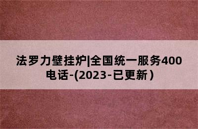 法罗力壁挂炉|全国统一服务400电话-(2023-已更新）